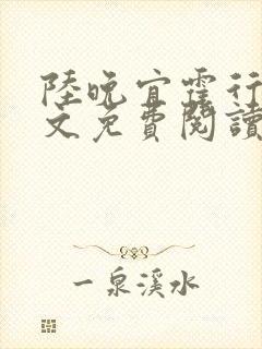 陆晚宜霍行衍全文免费阅读笔趣阁封面