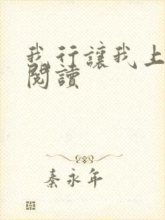 我行让我上59阅读