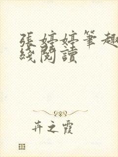 张婷婷笔趣阁在线阅读