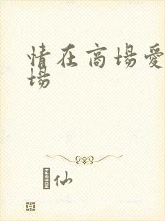 情在商场爱在官场