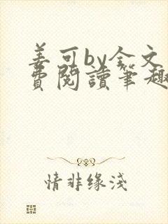 姜可by全文免费阅读笔趣阁