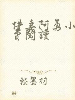 借妻阿勇小说免费阅读