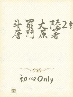 斗罗大陆2绝世唐门原著