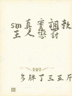 sm真实调教被主人惩罚封面