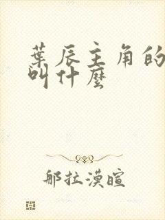 叶辰主角的小说叫什么