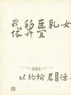 我的巨乳女友小依卉宜