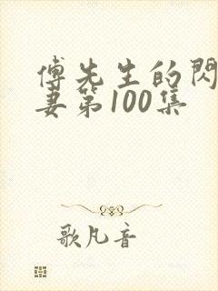 傅先生的闪婚甜妻第100集