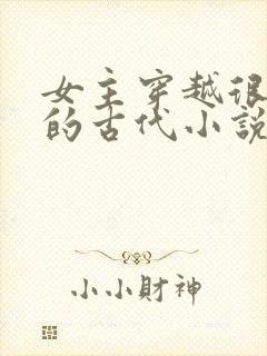 女主穿越很强大的古代小说封面