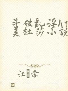 斗破乱淫h侵犯美杜莎小说封面