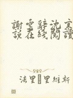 谢云辞沈寒戈小说在线阅读封面