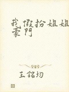 我假扮姐姐嫁入豪门封面