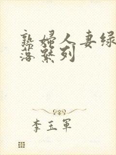 熟妇人妻绿帽堕落系列封面