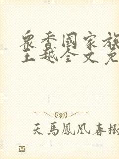 众香国家族后宫王越全文免费