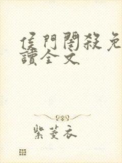 侯门闺杀免费阅读全文