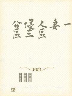 公侵人妻一区二区三区