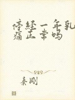 停经一年乳房胀痛正常吗封面