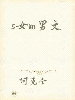 s女m男文