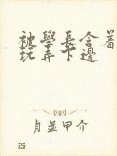 被学长含着奶头玩弄下边