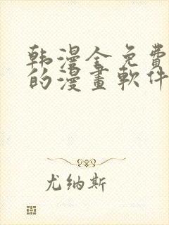 韩漫全免费阅读的漫画软件有哪些封面