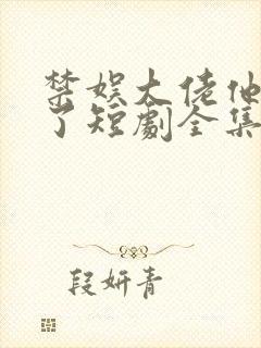 禁娱大佬他沦陷了短剧全集封面