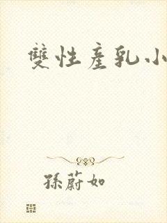 双性产乳小说