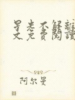 星光不解离愁全文免费阅读无弹窗