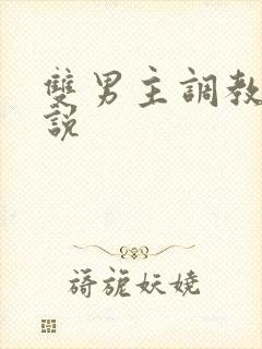 双男主调教h小说