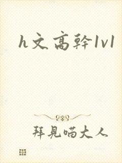h文高干1v1