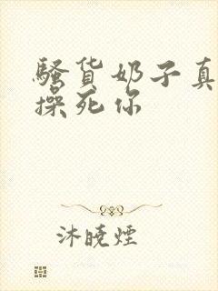 骚货奶子真大,操死你封面