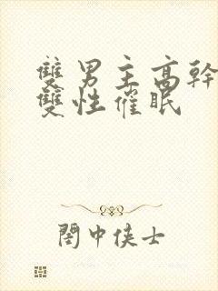 双男主高干骚受双性催眠封面