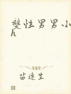双性男男小说高h