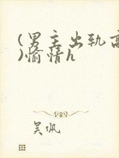 (男主出轨高h)愉情h