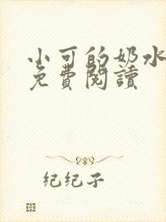 小可的奶水全文免费阅读