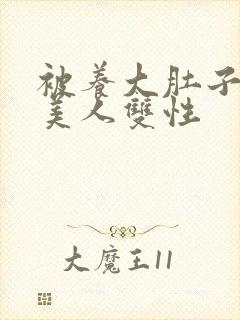 被养大肚子的小美人双性封面