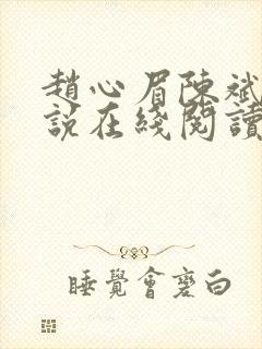 赵心眉陈斌的小说在线阅读全文