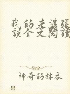 我的老婆张莉小说全文阅读最新章节封面