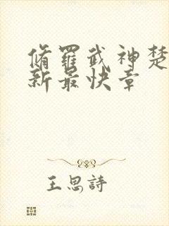 修罗武神楚枫最新最快章