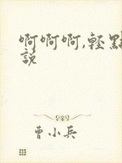 啊啊啊,轻点小说封面