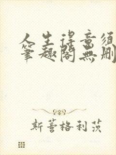 人生得意须纵欢笔趣阁无删节