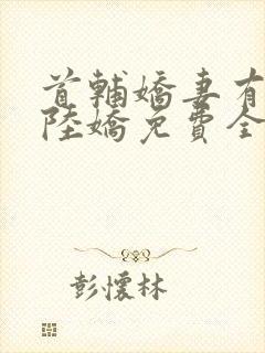 首辅娇妻有空间陆娇免费全文阅读封面