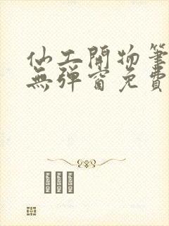 仙工开物笔趣阁无弹窗免费阅读