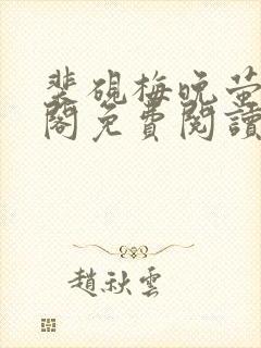 裴砚梅晚萤笔趣阁免费阅读