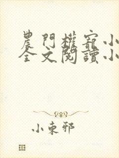 农门权宠小辣妻全文阅读小说