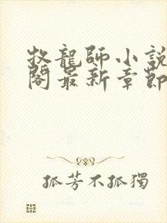 牧龙师小说笔趣阁最新章节无弹窗