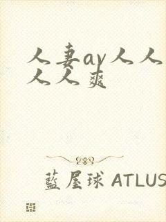 人妻av人人澡人人爽