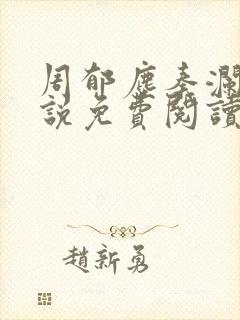 周郁尘秦澜汐小说免费阅读最新章节