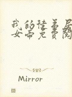 我的徒弟居然是女帝免费阅读