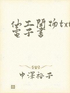 仙工开物txt电子书