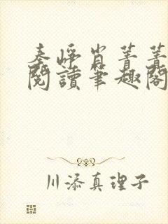 秦峥肖菁菁免费阅读笔趣阁