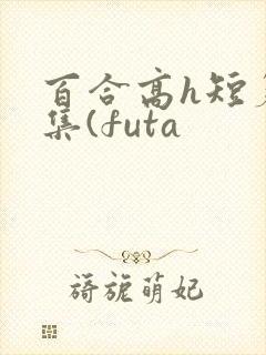 百合高h短篇合集(futa